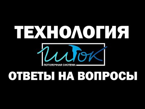 Видео: Шток. Бесщелевая потолочная система. Ответы на вопросы.