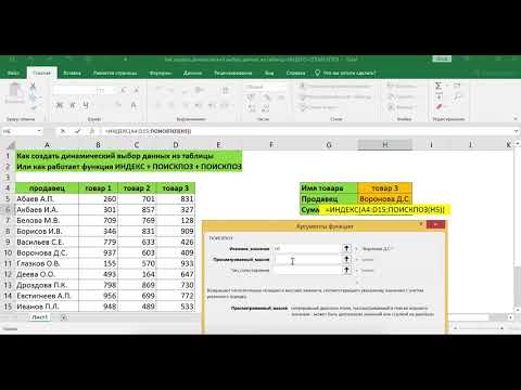 Видео: КАК РАБОТАЕТ ФУНКЦИЯ ИНДЕКС+ПОИСКПОЗ+ПОИСКПОЗ В EXCEL