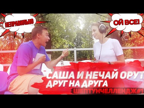 Видео: НЕЧАЙ И САША ОРУТ ДРУГ НА ДРУГА / Шептун челлендж!