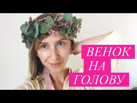 Видео: ВЕНОК НА ГОЛОВУ из живых цветов