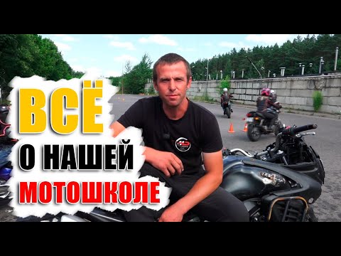 Видео: ВСЁ О НАШЕЙ МОТОШКОЛЕ В ОДНОМ ВИДЕО