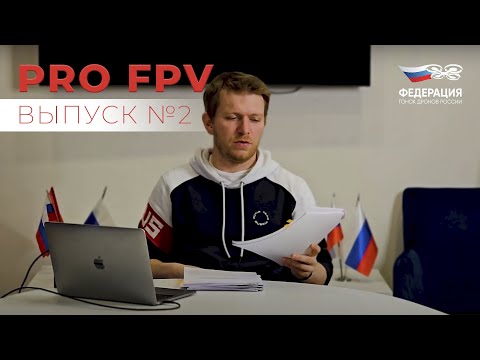 Видео: ProFPV №2: Регламент, сборные регионов, этапы кубка РФ и проект Пилоты Будущего