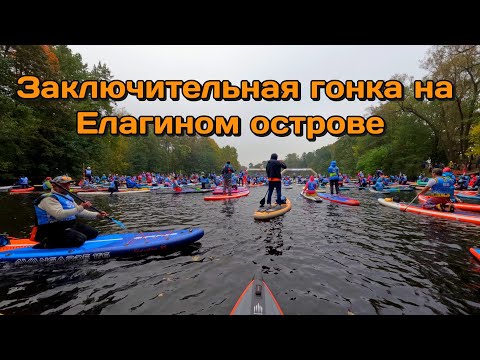 Видео: САП-бордисты захватили Елагин остров 