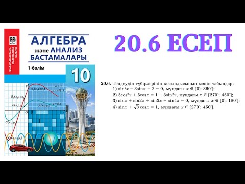 Видео: 20.6 есеп | Тригонометриялық теңдеулерді шешу | 10 сынып алгебра ЖМБ