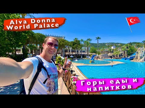 Видео: Все включено в Турции 5* Горы еды и напитков Alva Donna World Palace. Кемер, Кириш отдых