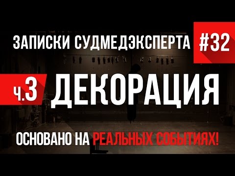 Видео: Записки Судмедэксперта #32 "Декорация" Часть 3 (Страшная история на реальных событиях)