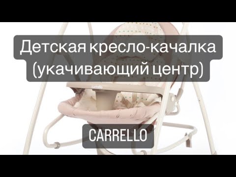 Видео: Детская колыбель-качели CARRELLO Nanny 3в1, видеообзор качалка для детей