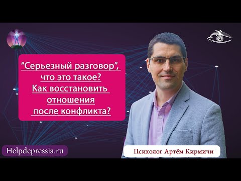 Видео: Как восстановить отношения после ссоры? Как помириться? "Серьезный разговор", как его организовать?