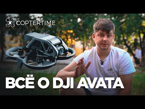 Видео: Что такое DJI Avata? Обзор возможностей. Разбираемся вместе