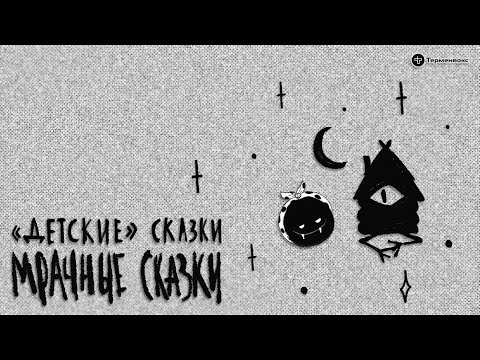 Видео: «Детские» сказки. Гость — Ульяна Нижинская // Подкаст «Мрачные сказки»