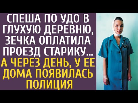 Видео: Спеша по УДО в глухую деревню, зечка оплатила проезд старику… А через день у ее дома была полиция