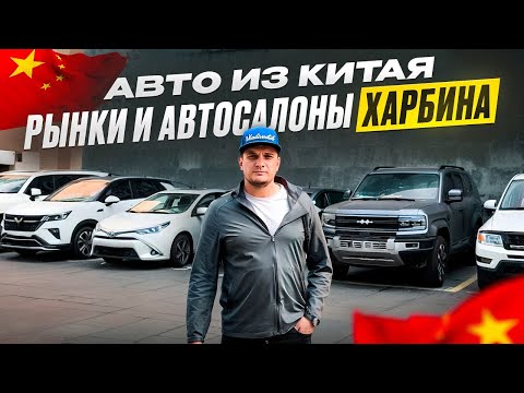 Видео: Как выгодно купить АВТО из КИТАЯ? Реальные цены на рынках и автосалонах Харбина!