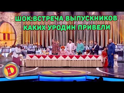 Видео: ШОК:ВСТРЕЧА ВЫПУСКНИКОВ КАКИХ УРОДИН ПРИВЕЛИ