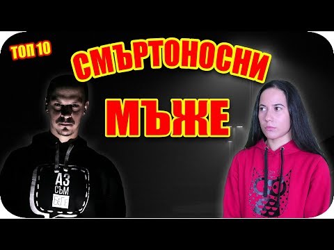 Видео: Топ 10 СМЪРТОНОСНИ МЪЖЕ