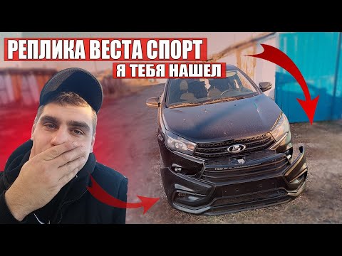 Видео: ЛАДА ВЕСТА СПОРТ БАМПЕР на ОБЫЧНУЮ ВЕСТУ РЕПЛИКА - Я ТЕБЯ НАШЕЛ