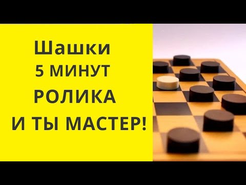 Видео: Шашки. ПОВЫШАЕМ МАСТЕРСТВО! ПОСМОТРИ ЭТО!  онлайн. бесплатно. играна. игра #шашки