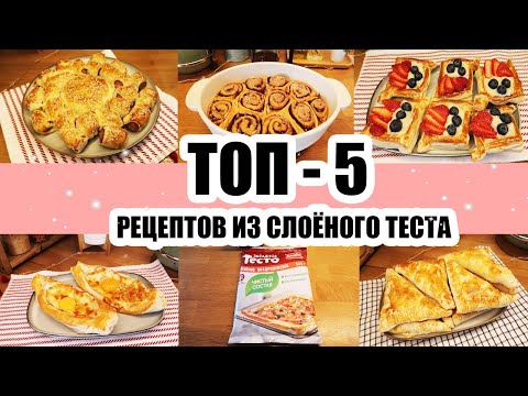Видео: ЛУЧШИЕ РЕЦЕПТЫ ИЗ СЛОЁНОГО ТЕСТА 😍👍 ◾ ПРОСТЫЕ И ВКУСНЫЕ 🥧🍪