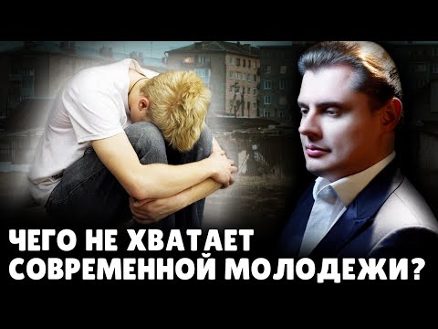 Видео: Чего не хватает современной молодежи? | Е. Понасенков