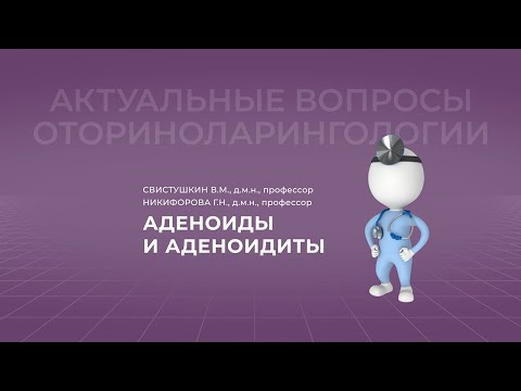 Видео: 17:00 26.02.2022   Аденоиды и аденоидиты