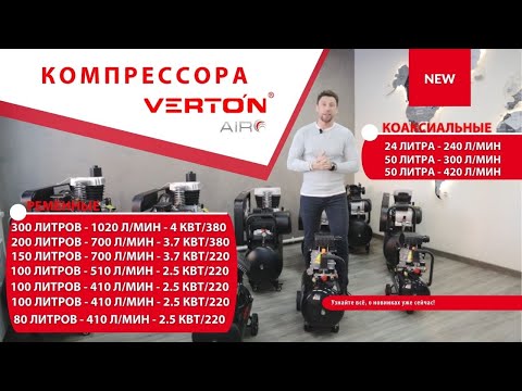 Видео: NEW ! Видеообзор на Компрессора VERTON, Узнайте всё, о новинках уже сейчас!