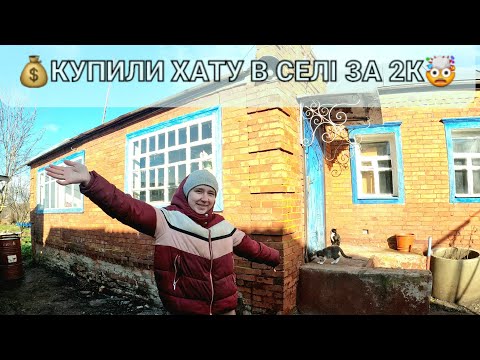 Видео: 💥КУПИЛИ ХАТУ В СЕЛІ ЗА 2К💲ТА ЩО ЗА ЦЕЙ ЧАС БУЛО ЗРОБЛЕНО⁉️❓