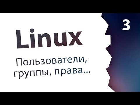 Видео: #3. Пользователи, группы, права доступа / Linux