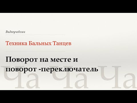 Видео: Поворот на месте и поворот-переключатель - Ча (Spot and Switch Turn - Cha) - WDSF, W. Laird, ISTD