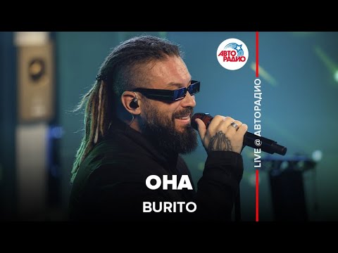 Видео: Burito - Она (LIVE @ Авторадио)