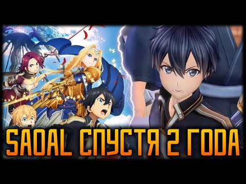 Видео: ✨SAO Alicization Lycoris - Впечатления Спустя 2 Года✨