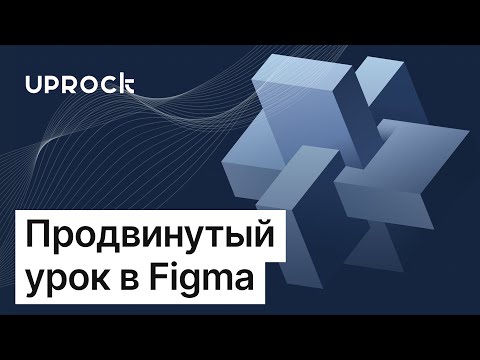 Видео: Эффект фигуры из объёмных форм в Figma. Практический урок от арт-директора