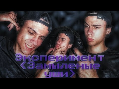 Видео: ЭКСПЕРИМЕНТ ДЛИНОЮ В ДЕНЬ!ЗАМЫЛЕНЫЕ УШИ!🤯