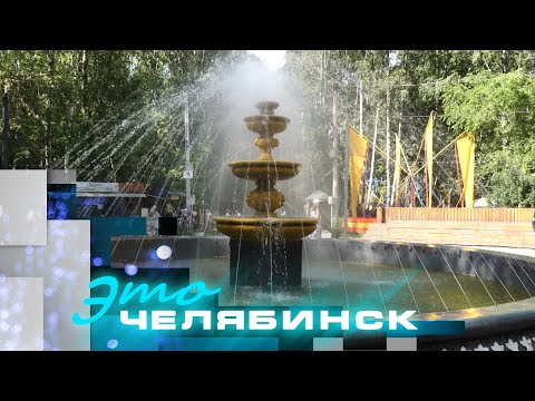 Видео: Это Челябинск: благоустройство парка Тищенко, Дом Аквариум
