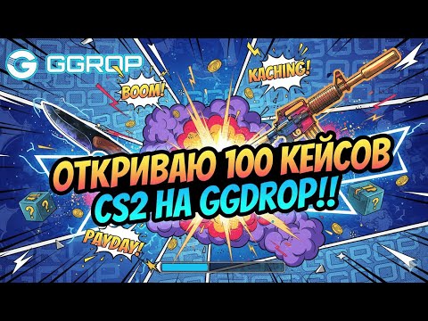 Видео: ОТКРЫВАЮ 100 КЕЙСОВ CS2 НА GGDROP! Стоило ли оно того? РОЗЫГРЫШ