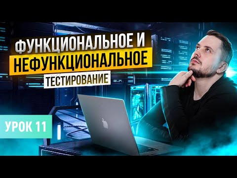 Видео: Нефункциональное тестирование. Виды тестирования | Курс тестирование ПО с нуля - Урок 11 | QA Labs