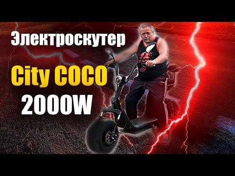 Видео: Электроскутер CityCoco 2000w. Обзор электроскутера CityCoco 2000W 60V 20Ah | Electric Scooter Review