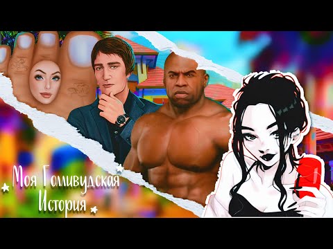 Видео: ПОКОРЯЕМ ГОЛЛИВУД В КЛУБЕ РОМАНТИКИ 🌟2 СЕЗОН