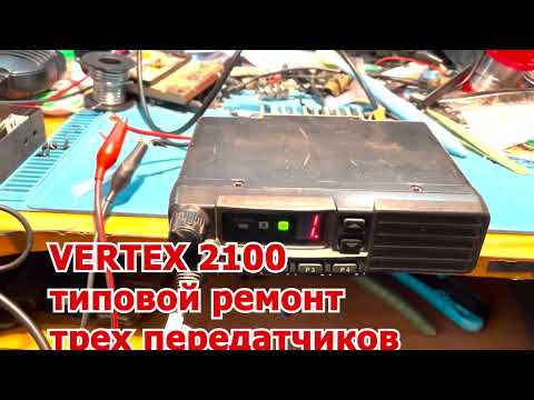 Видео: VERTEX 2100 типовой ремонт трех передатчиков