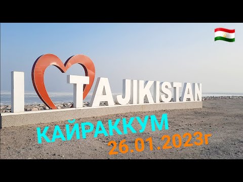 Видео: Кайраккум, ледяной пляж, едем по главной дороге, 26.01.2023г, Kayrakkum, Таджикистан 🇹🇯