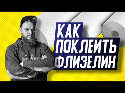 Видео: СЕКРЕТНАЯ ТЕХНИКА | Как приклеить малярный флизелин | Клеим Флизелин на стены