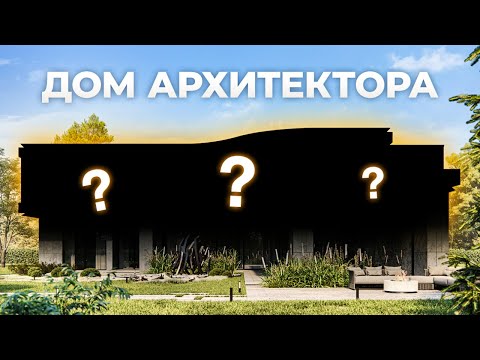 Видео: ДОМ АРХИТЕКТОРА: Правила идеальной планировки загородного дома