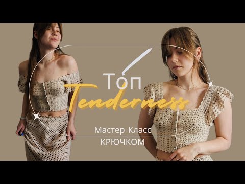 Видео: Кружевной Топ Крючком с рукавами-воланами | Crochet Lace Top