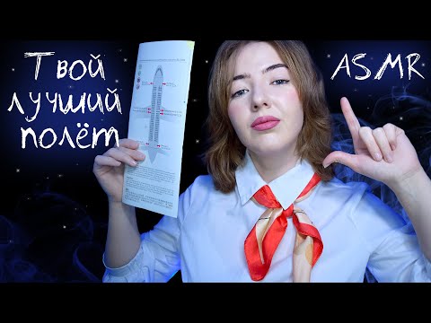 Видео: АСМР ПЕРВЫЙ РАЗ НА САМОЛЁТЕ ✈ | Стюардесса | Ролевая игра | ASMR roleplay stewardess
