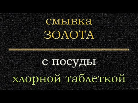 Видео: Смывка золота с посуды новым реактивом