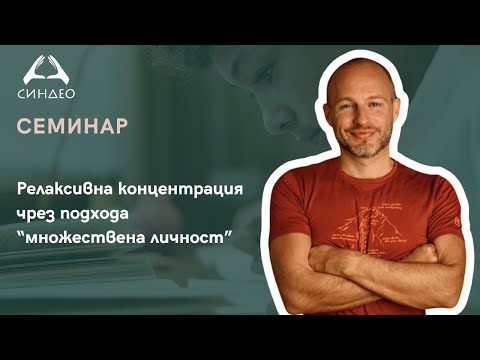 Видео: Релаксивна концентрация чрез подхода “множествена личност” - „Синдео“