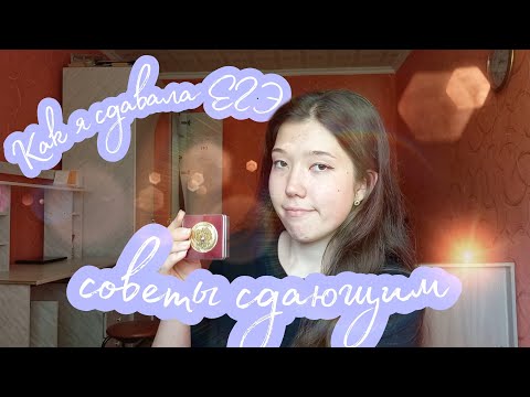 Видео: мой опыт сдачи ЕГЭ | советы сдающим | химия и биология | поступление в медицинский