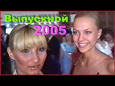 Видео: ВЫПУСКНОЙ 2005! Торжественное СОБРАНИЕ! Класс ВЕРОНИКИ! 1ч.