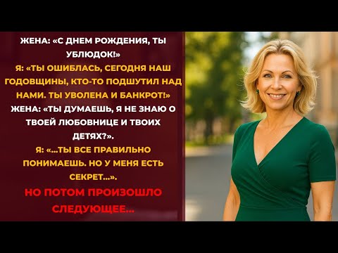 Видео: Муж скрывал любовницу и детей, но я узнала, когда они пришли ко мне домой