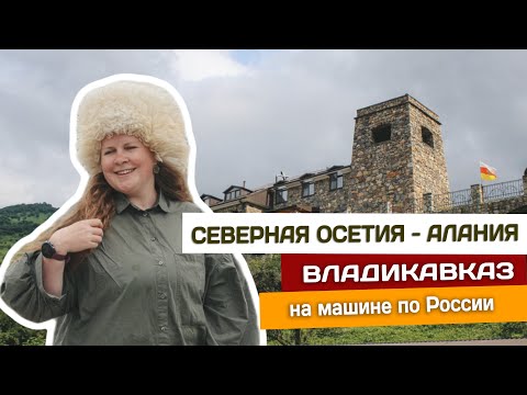 Видео: Да, да, да- это Кавказ! #севернаяосетияалания #владикавказ