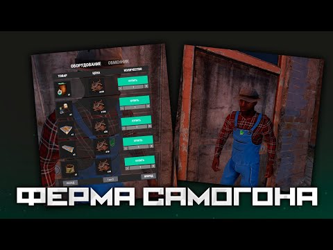 Видео: Самогонная ферма, которая приносит 1.000.000 СЕРЫ в Rust/Раст!