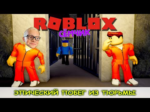 Видео: ЭПИЧЕСКИЙ ПОБЕГ ИЗ ТЮРЬМЫ (OBBY) 🏃 👮 💥 Сбегаю из тюрьмы в ROBLOX